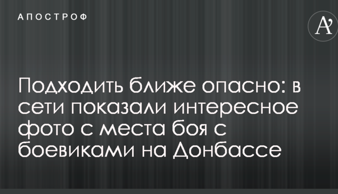 Підходити ближче небезпечно: в мережі показали цікаве фото з місця бою з бойовиками на Донбасі