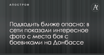 Підходити ближче небезпечно: в мережі показали цікаве фото з місця бою з бойовиками на Донбасі