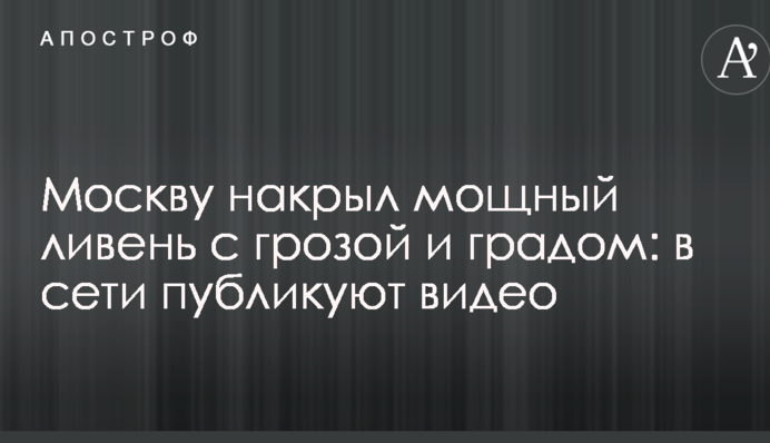 Москву накрыл мощный ливень с грозой и градом: в сети публикуют видео