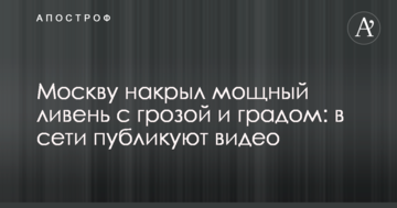 Москву накрила потужна злива з грозою і градом: в мережі публікують відео