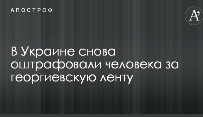 В Україні знову оштрафували людину за георгіївську стрічку: опубліковано фото