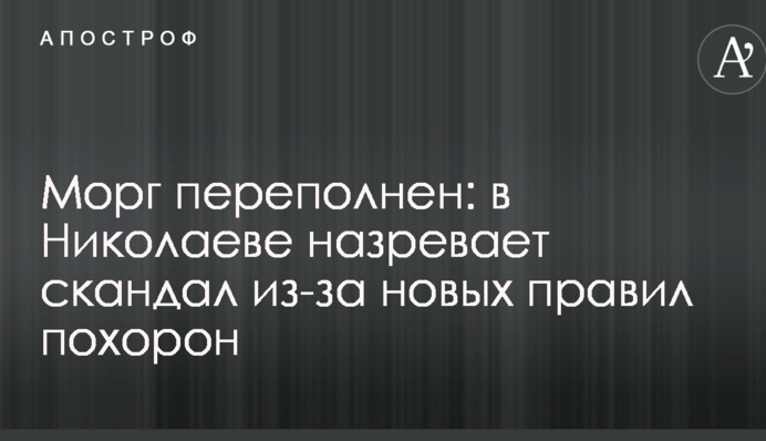 Морг переполнен: в Николаеве назревает скандал из-за новых правил похорон