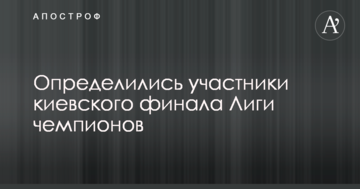 Определились участники киевского финала Лиги чемпионов