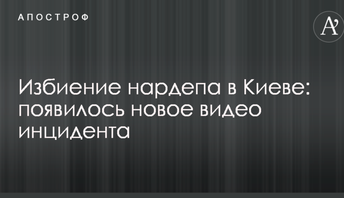 Побиття нардепа в Києві: з'явилося нове відео інциденту