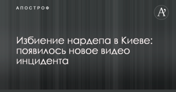 Побиття нардепа в Києві: з'явилося нове відео інциденту