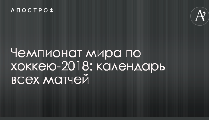 Чемпіонат світу з хокею-2018: календар всіх матчів