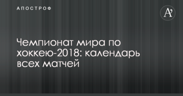Чемпионат мира по хоккею-2018: календарь всех матчей