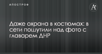 Навіть охорона в костюмах: у мережі пожартували над фото з ватажком ДНР