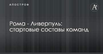 Рома - Ливерпуль: стартовые составы команд