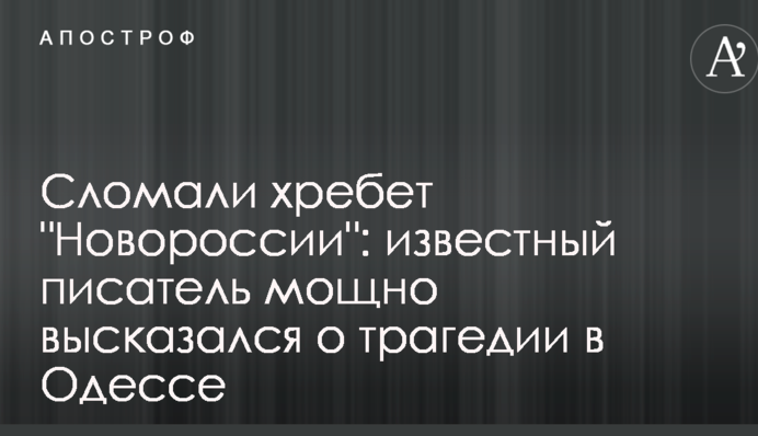 Зламали хребет "Новоросії": відомий письменник потужно висловився про трагедію в Одесі