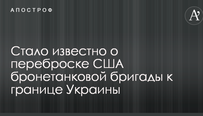 Стало відомо про перекидання США бронетанкової бригади до кордону України