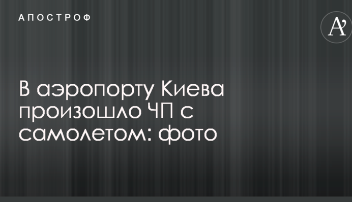 В аеропорту Києва сталася НП з літаком: опубліковано фото