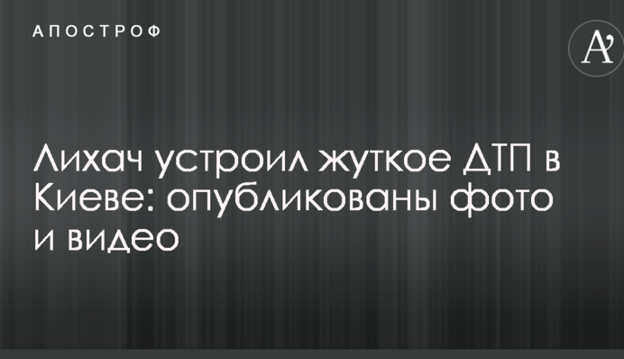 Лихач влаштував жахливу ДТП в Києві: опубліковано фото та відео