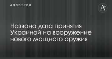 Названа дата прийняття Україною на озброєння нової потужної зброї