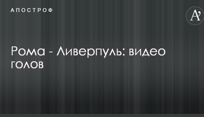 Рома - Ливерпуль: видео голов