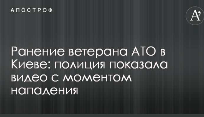 Поранення ветерана АТО в Києві: поліція показала відео з моментом нападу