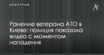 Поранення ветерана АТО в Києві: поліція показала відео з моментом нападу