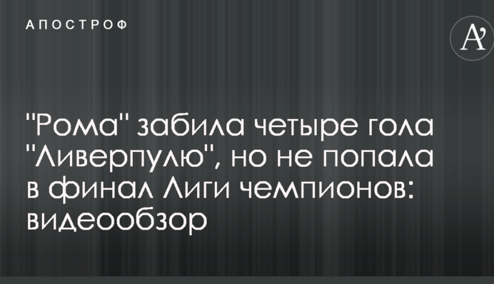 "Рома" забила четыре гола "Ливерпулю", но не попала в финал Лиги чемпионов: видеообзор