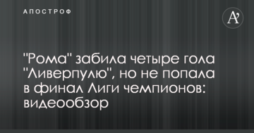 "Рома" забила четыре гола "Ливерпулю", но не попала в финал Лиги чемпионов: видеообзор