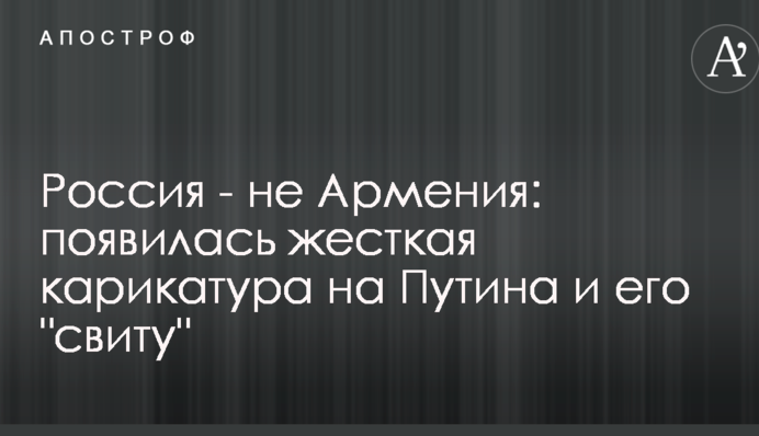 Росія - не Вірменія: з'явилася жорстка карикатура на Путіна і його 