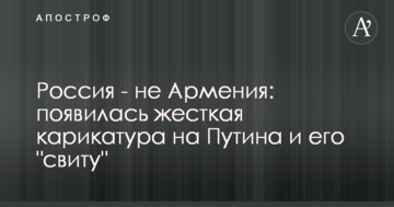 Росія - не Вірменія: з'явилася жорстка карикатура на Путіна і його "свиту"