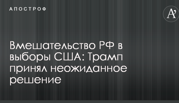Втручання РФ в вибори США: Трамп прийняв несподіване рішення