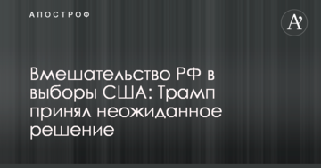 Втручання РФ в вибори США: Трамп прийняв несподіване рішення