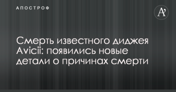 Смерть відомого діджея Avicii: з'явилися нові деталі про причини