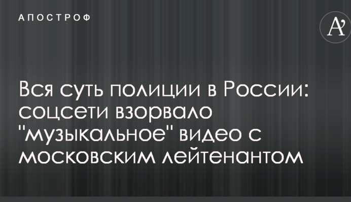Вся суть полиции в России: соцсети взорвало 