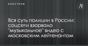 Вся суть поліції в Росії: соцмережі підірвало "музичне" відео з московським лейтенантом
