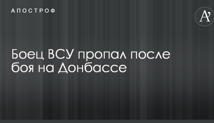 Боец ВСУ пропал после боя на Донбассе