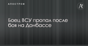 Боєць ЗСУ пропав після бою на Донбасі