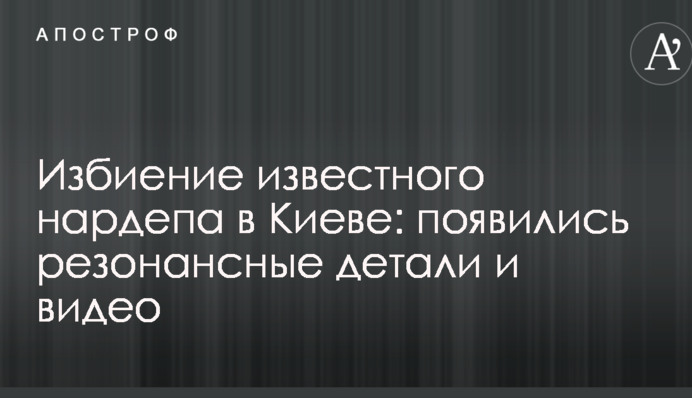 Побиття відомого нардепа в Києві: з'явилися резонансні деталі і відео