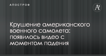 Катастрофа американського військового літака: з'явилося відео з моментом падіння