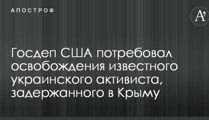 Госдеп США потребовал освобождения известного украинского активиста, задержанного в Крыму