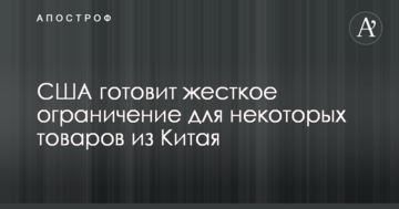 США готує жорстке обмеження для деяких товарів з Китаю