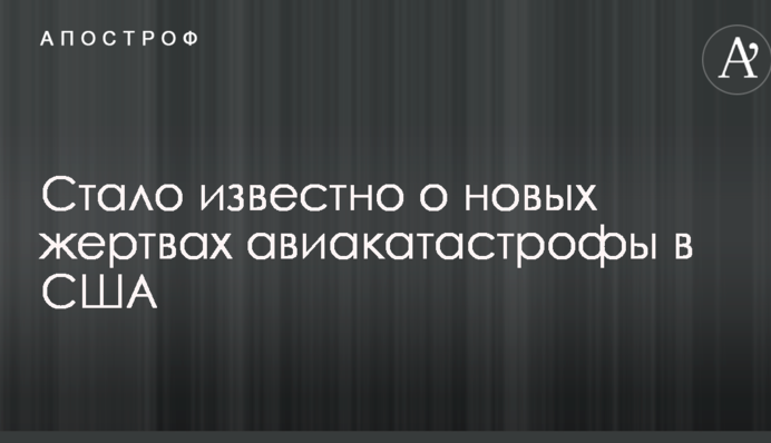 Стало известно о новых жертвах авиакатастрофы в США