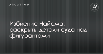 Избиение Найема: раскрыты детали суда над фигурантами