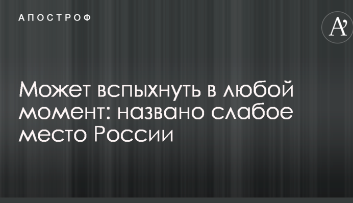 Может вспыхнуть в любой момент: названо слабое место России