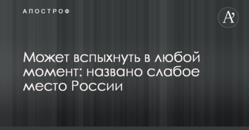 Може спалахнути в будь-який момент: названо слабке місце Росії