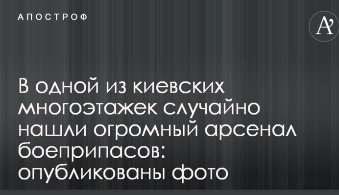 В одной из киевских многоэтажек случайно нашли огромный арсенал боеприпасов: опубликованы фото