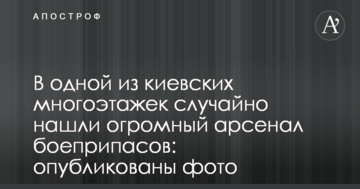 В одній з київських багатоповерхівок випадково знайшли величезний арсенал боєприпасів: опубліковано фото