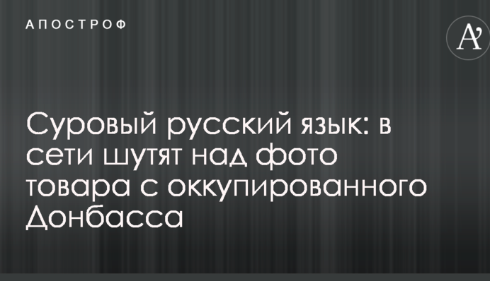 Суровый русский язык: в сети шутят над фото товара с оккупированного Донбасса