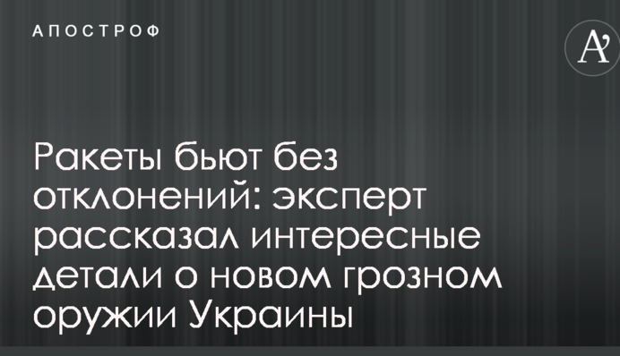 Ракети б'ють без відхилень: експерт розповів цікаві деталі про нову грізну зброю України
