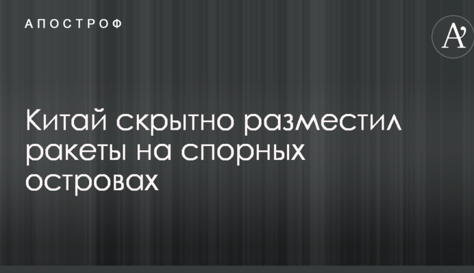 Китай таємно розмістив ракети на спірних островах
