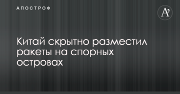 Китай таємно розмістив ракети на спірних островах