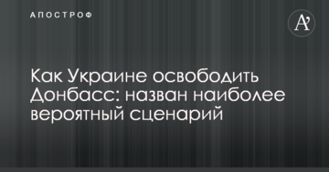 Як Україні звільнити Донбас: названо найбільш ймовірний сценарій