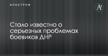 Стало відомо про серйозні проблеми бойовиків ДНР