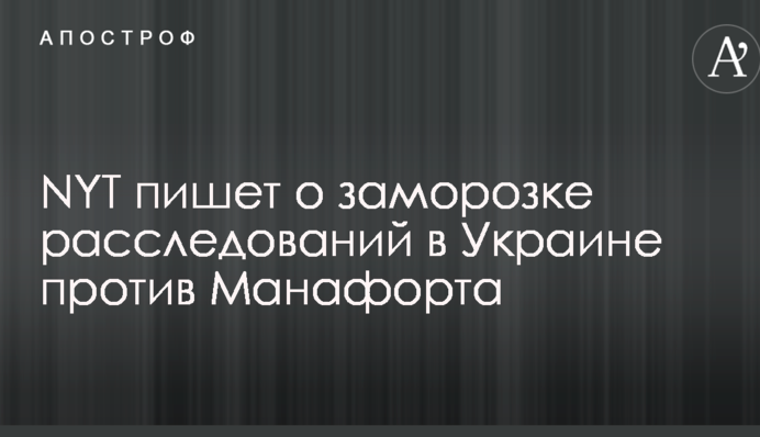 NYT пишет о заморозке расследований в Украине против Манафорта