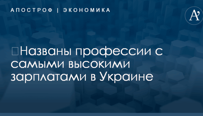 ​Названы профессии с самыми высокими зарплатами в Украине